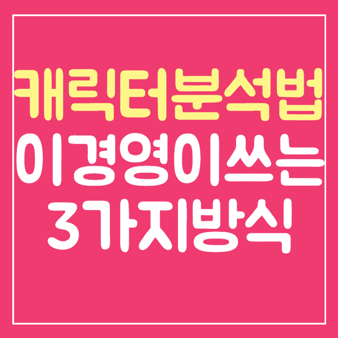 캐릭터 분석법 이경영이 쓰는 3가지 방식