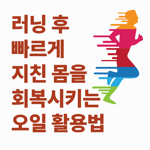 러닝 후 지친 몸을 회복시키는 오일 활용법