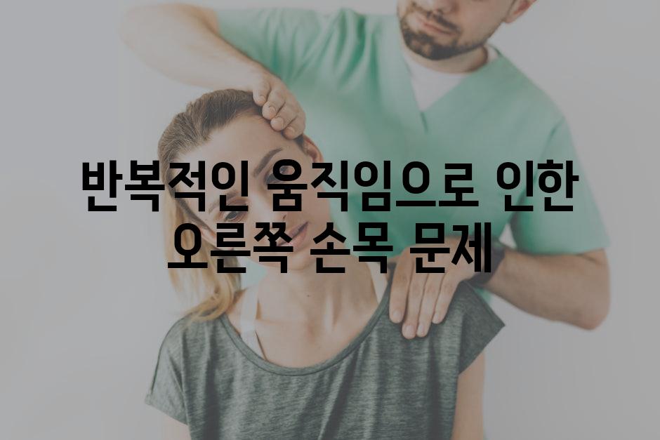 반복적인 움직임으로 인한 오른쪽 손목 문제