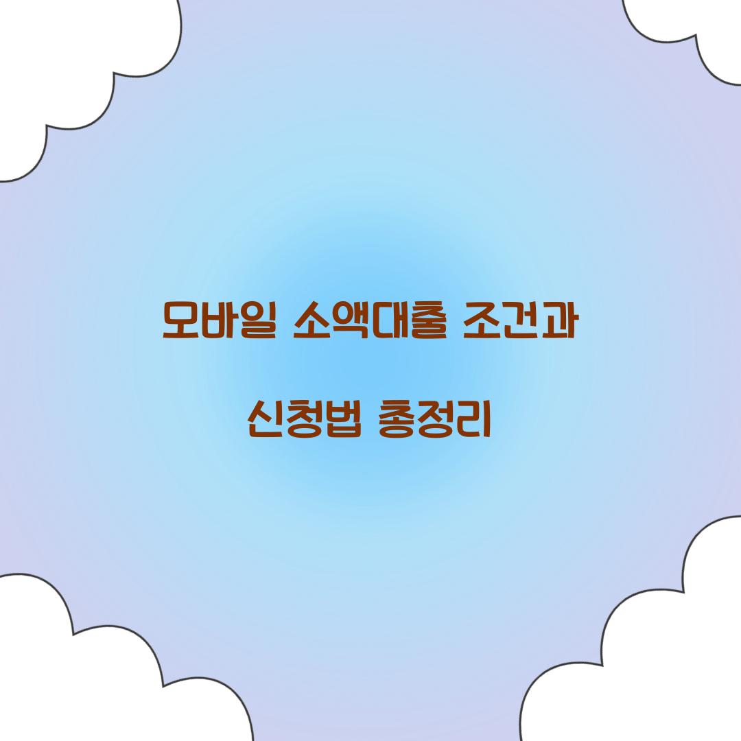 모바일 소액대출