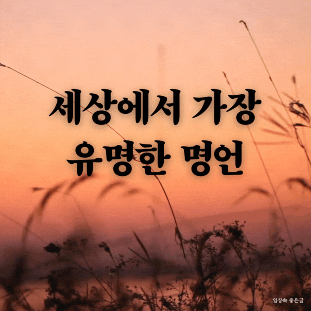 세상에서 가장 유명한 명언 30가지 감성 이미지