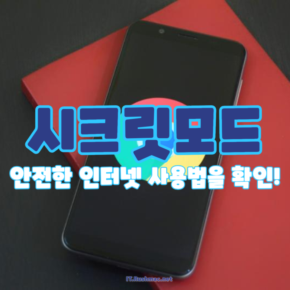 시크릿모드