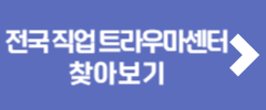 전국 직업 트라우마센터 찾아보기