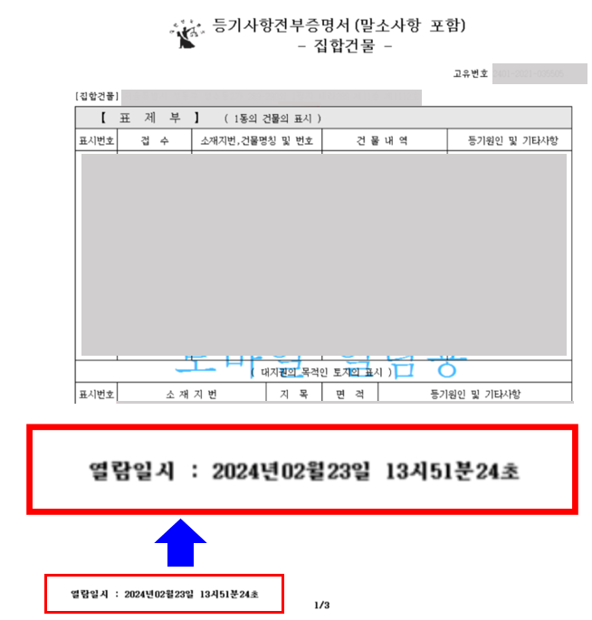 등기부등본 확인방법(열람일시)