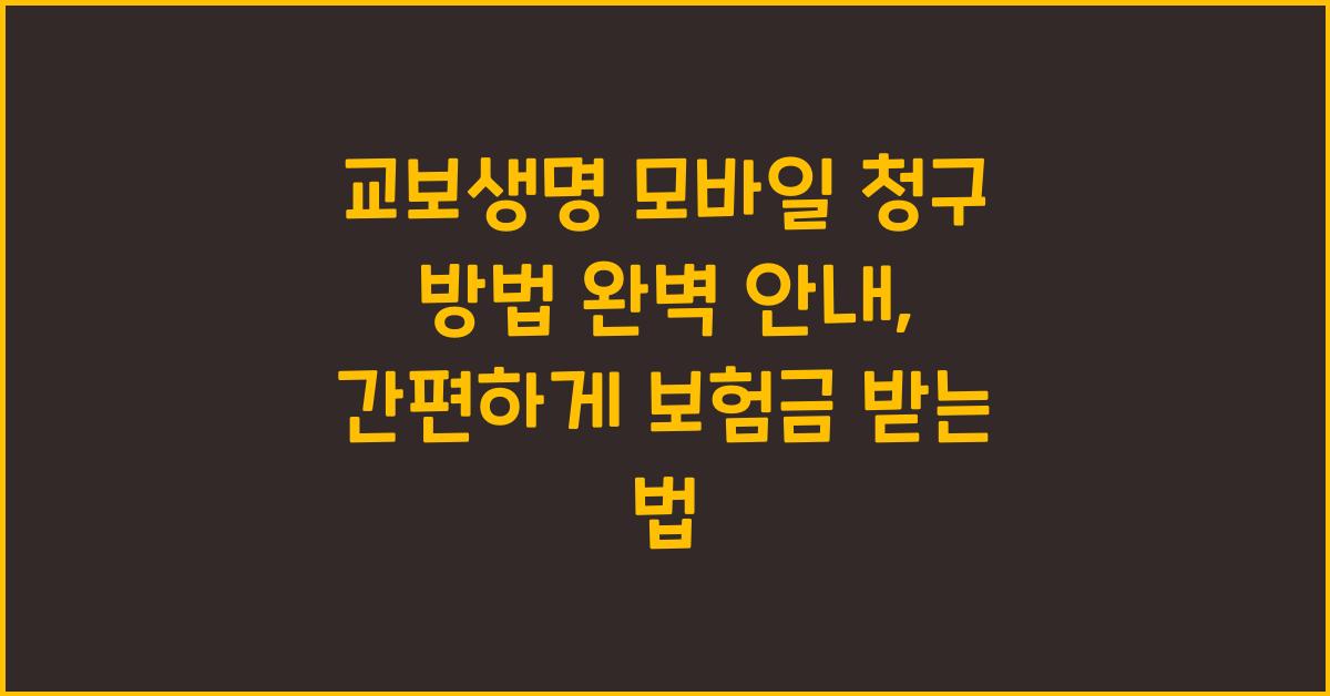 교보생명 모바일 청구 방법