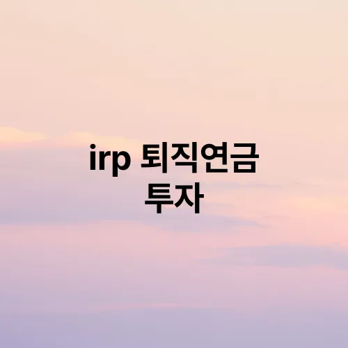 irp 퇴직연금 투자