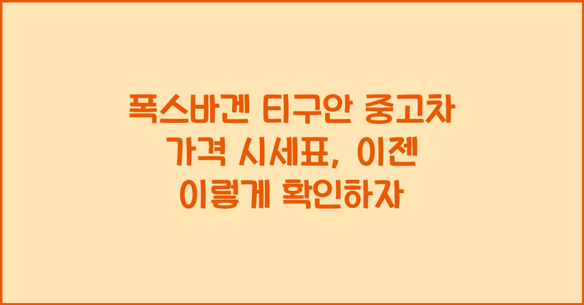 폭스바겐 티구안 중고차 가격 시세표