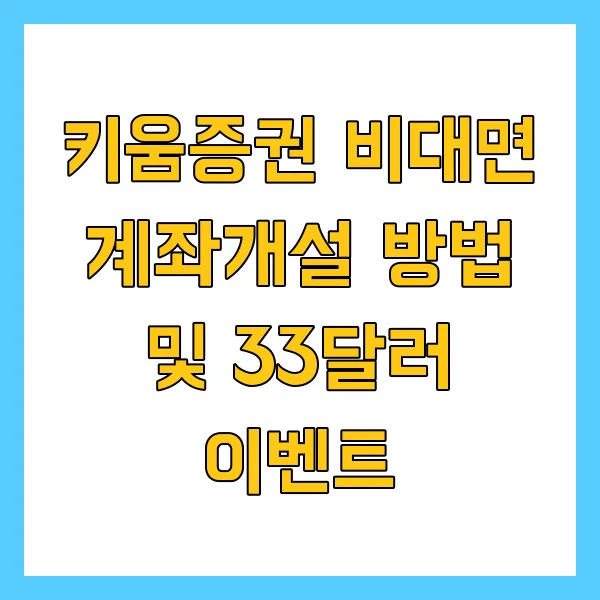 키움증권 비대면 계좌개설 방법 및 33달러 이벤트