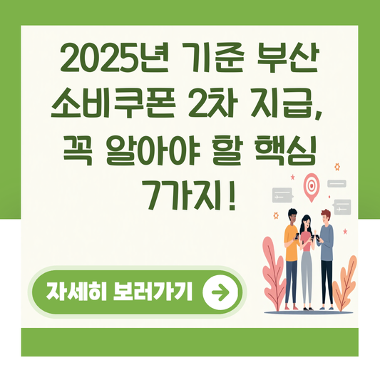2025년 기준 부산 소비쿠폰 2차 지급, 꼭 알아야 할 핵심 7가지! 대표 이미지