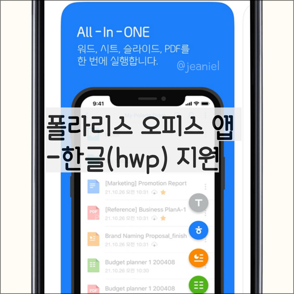 폴라리스 오피스 앱에서 무료로 한글 파일 열람 및 편집 가능하다.