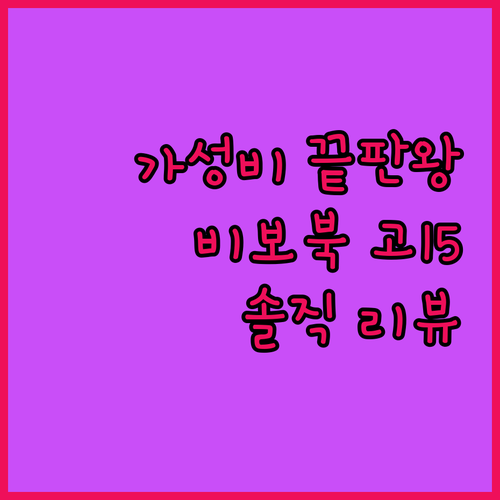 가성비 노트북 끝판왕 에이수스 비보북..