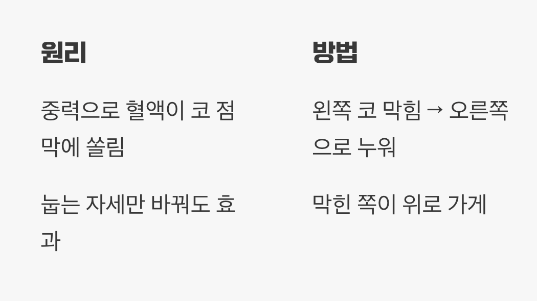 막힌 쪽 반대로 누워보기