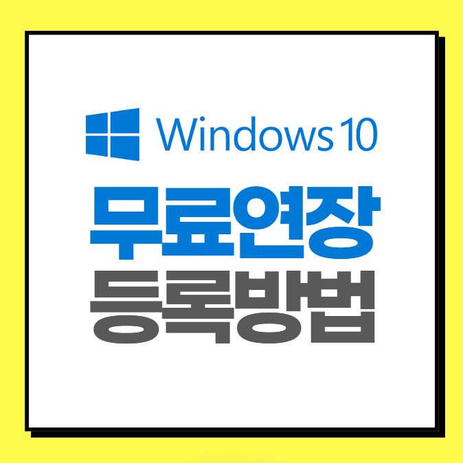 윈도우 10 업데이트 종료 1년 무료 연장방법