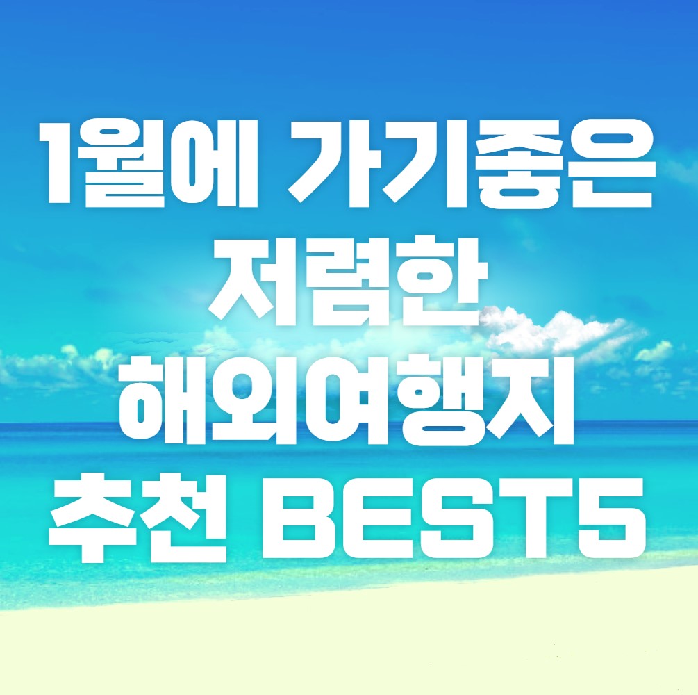 1월에-가기좋은-저렴한-해외여행지-추천-best5