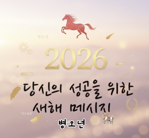 2026년 새해 성공을 위한 가장 중요한 메시지를 담은 카드 이미지. 붉은 말(병오년)과 함께 '작은 완성'을 강조하는 메세지