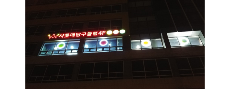 인천 연수구 당구장