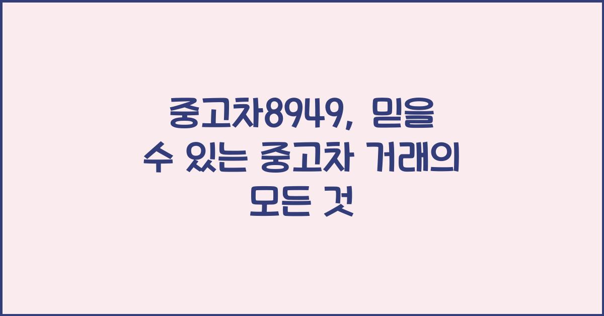 중고차8949