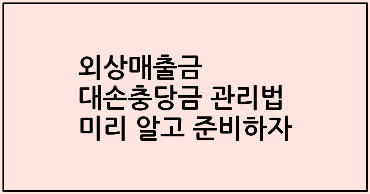 외상매출금 대손충당금 관리법 미리 알고 준비하자