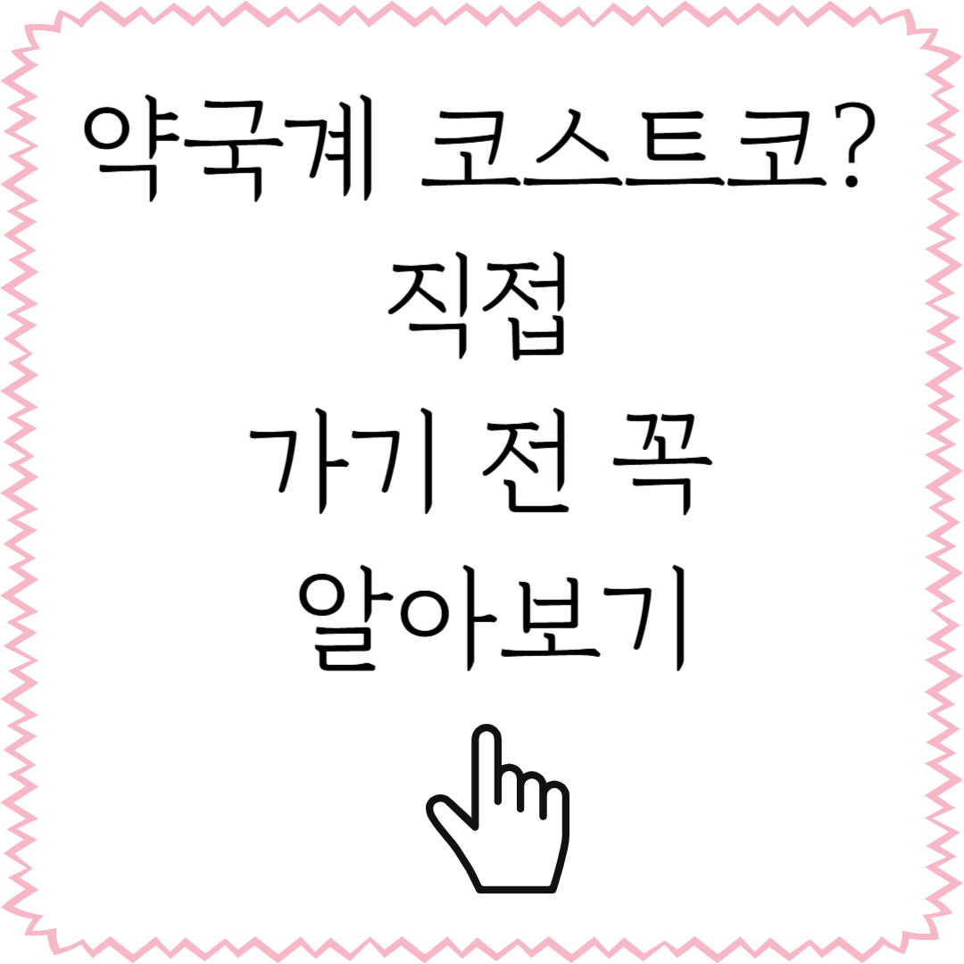 메가팩토리 약국 미리 알아보고 가기_추석 선물과 영양제, 상비약 준비