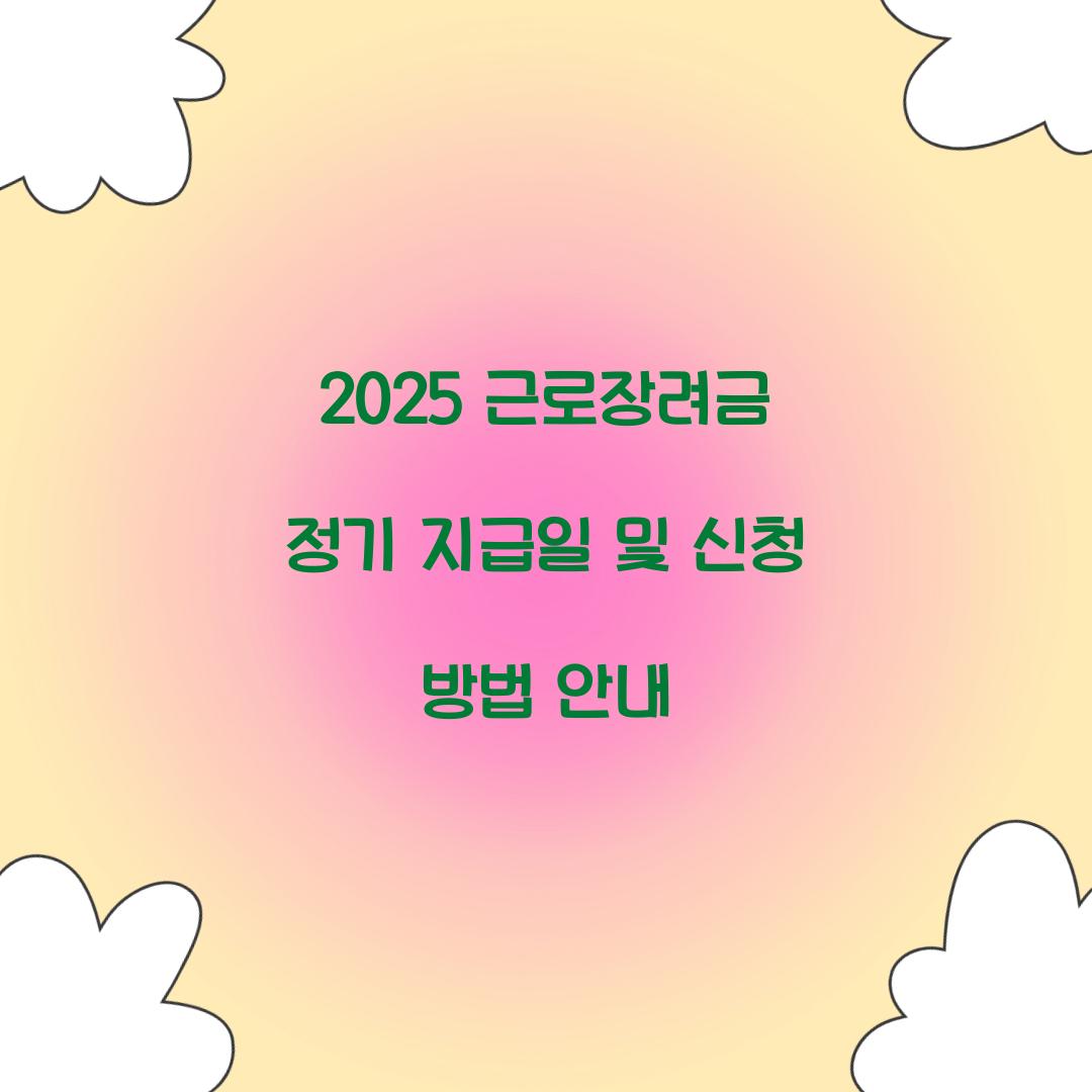 2025 근로장려금 정기 지급일