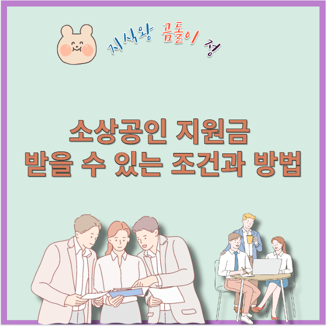 소상공인 지원금 받을 수 있는 조건과 방법