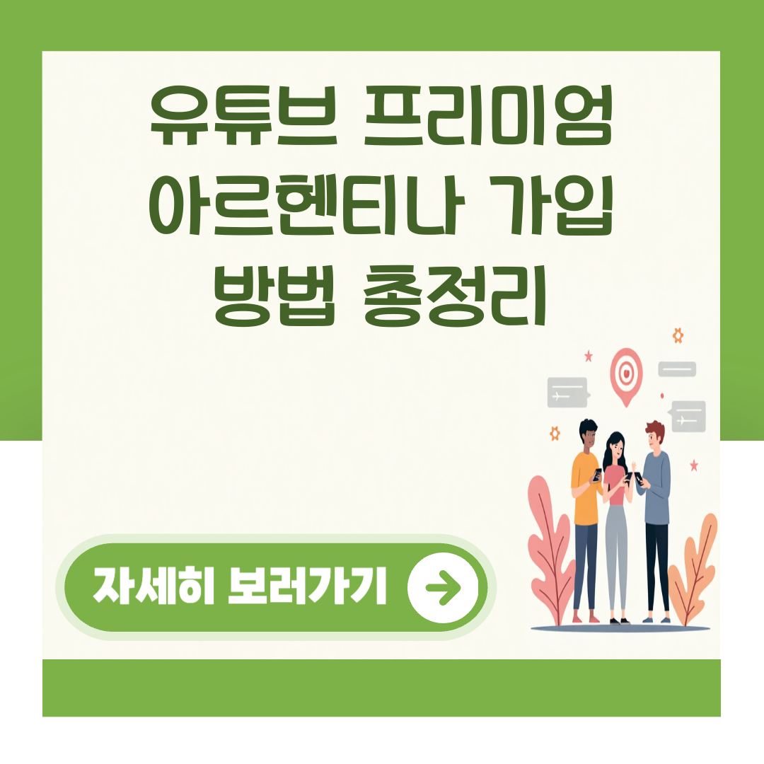 유튜브 프리미엄 아르헨티나 가입 방법 총정리 대표 이미지