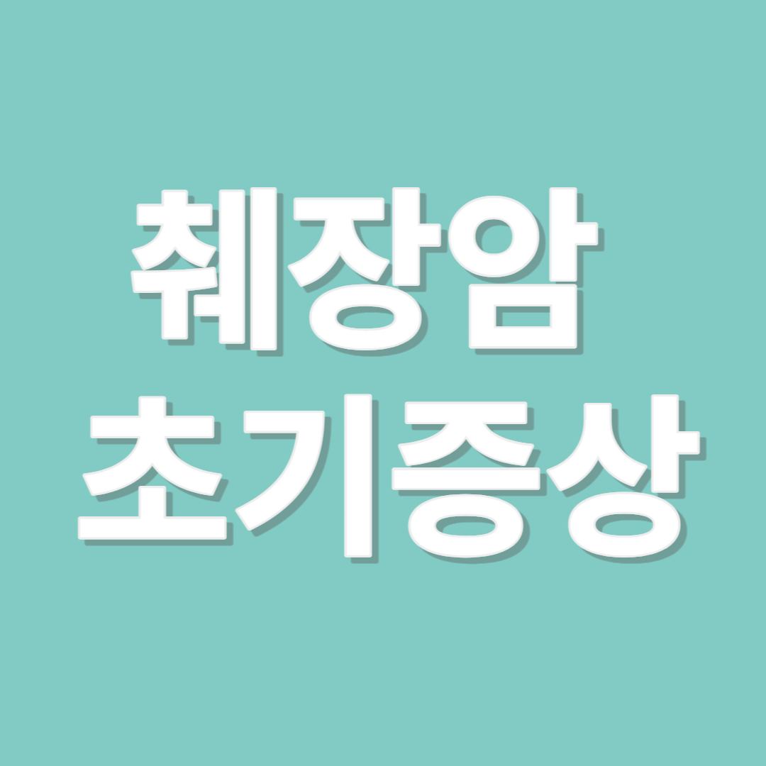 췌장암 초기증상