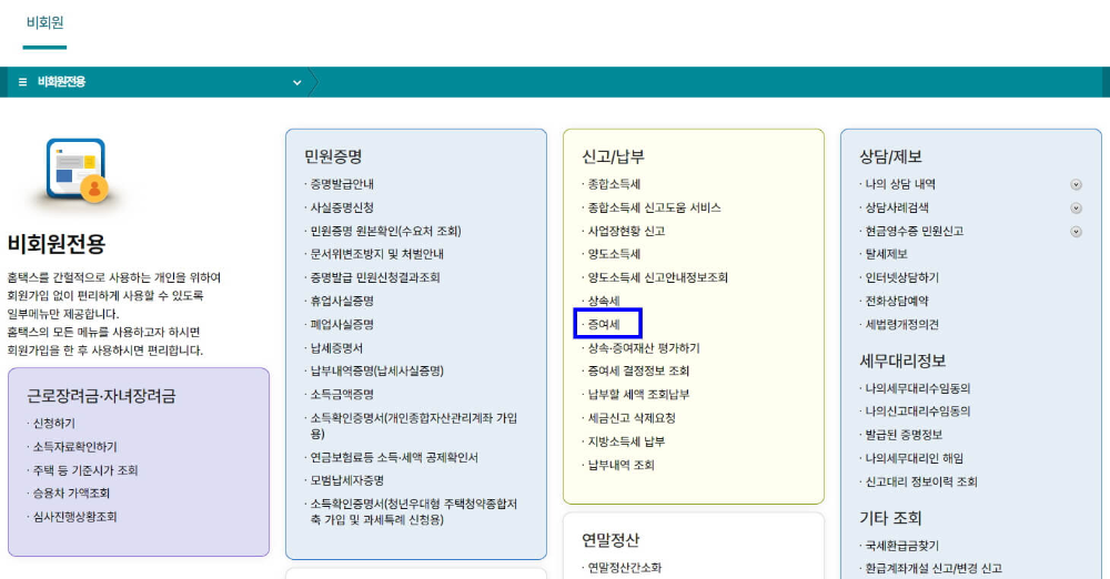 홈텍스-유기정기금-증여-신고-증여항목