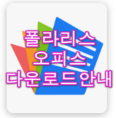 폴라리스오피스-다운로드-안내