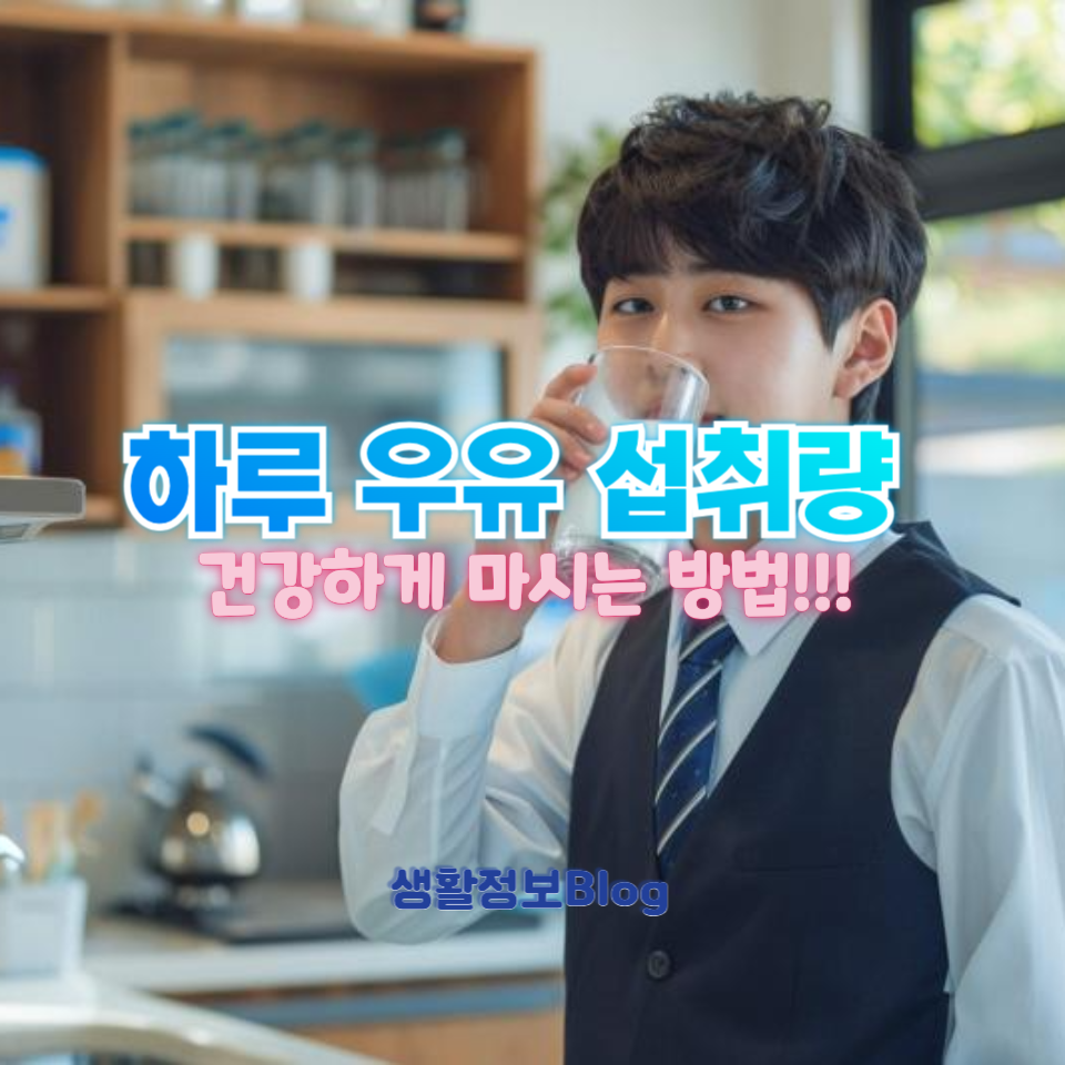 하루 우유 섭취량