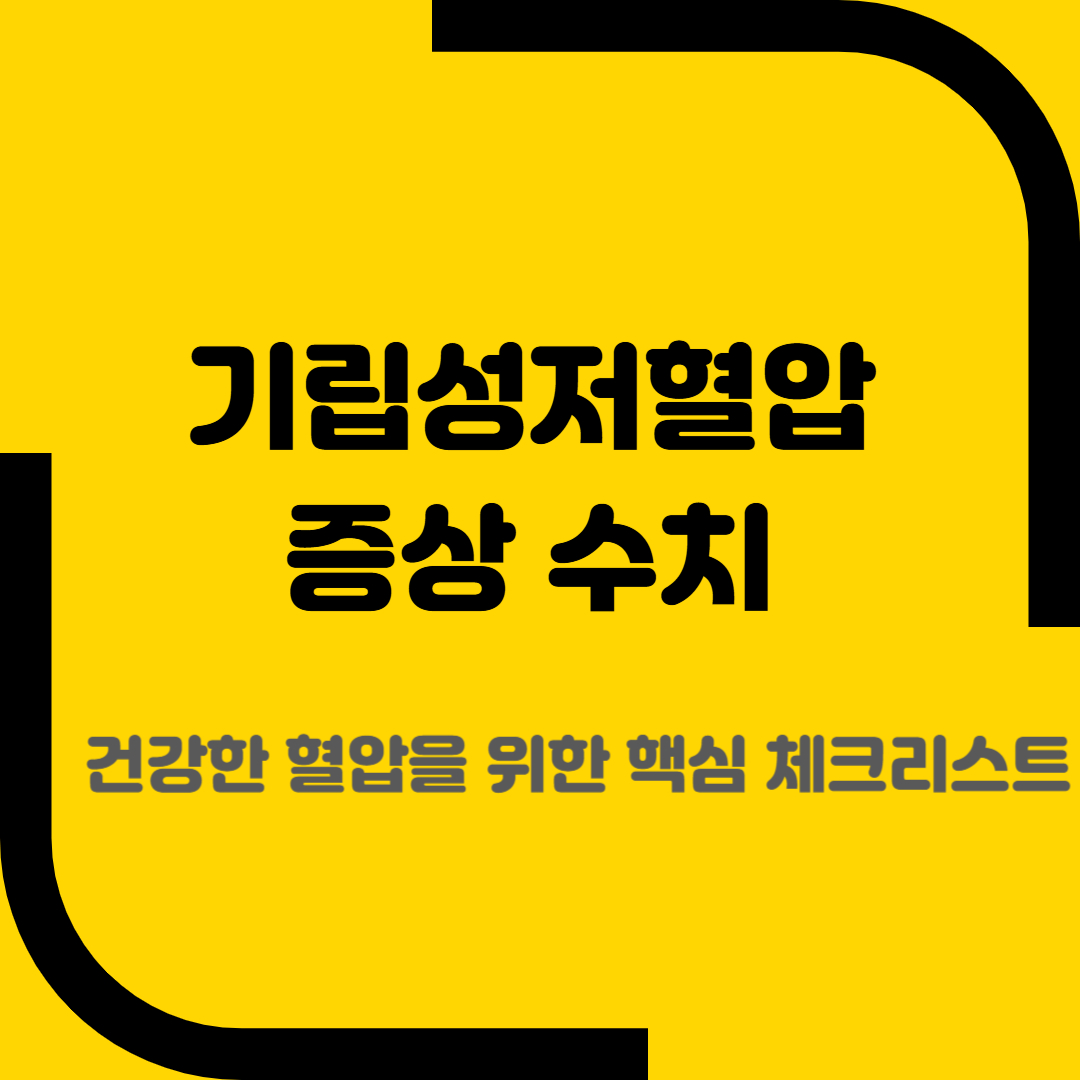 기립성저혈압증상 수치
