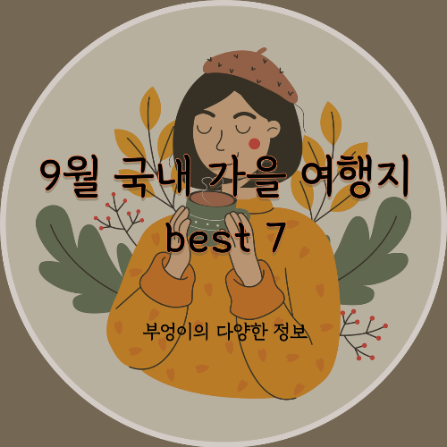 9월 국내 가을 여행지 BEST 7 (서울 근교 포함)