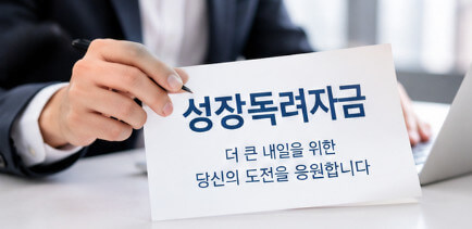 성장독려자금