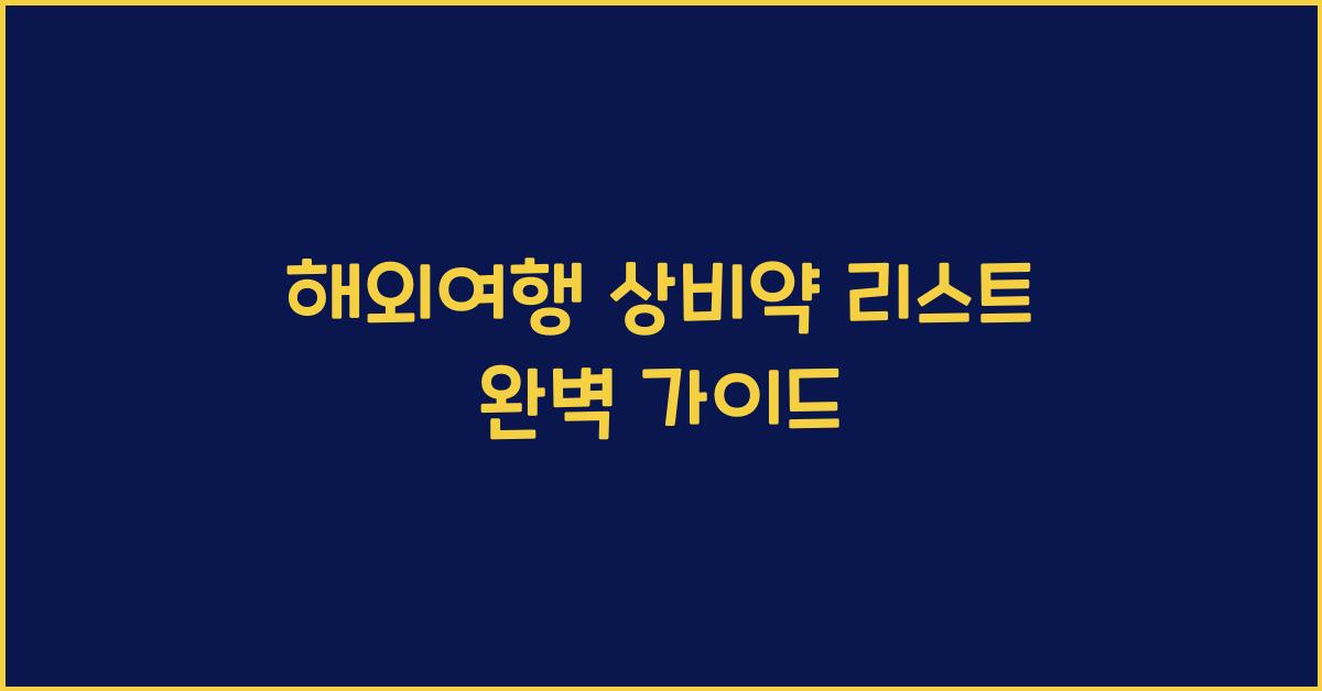 해외여행 상비약 리스트