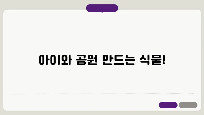 아이와 함께 키우기 좋은 식물 5가지