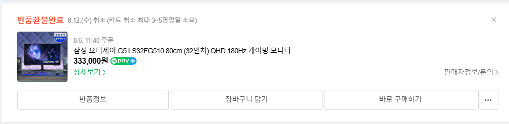 온라인몰 반품 완료 화면 캡쳐