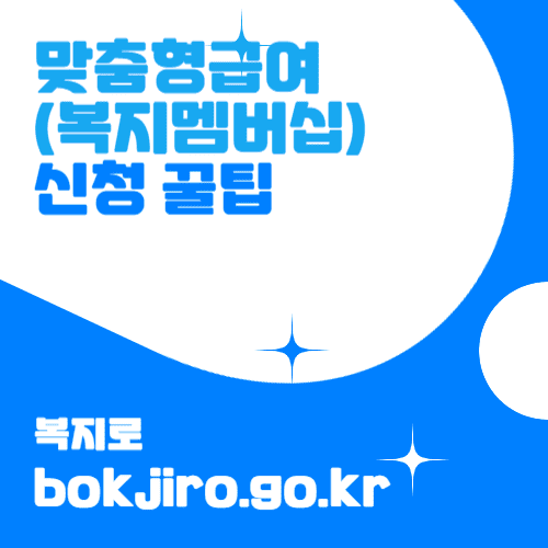 맞춤형급여(복지멤버십)