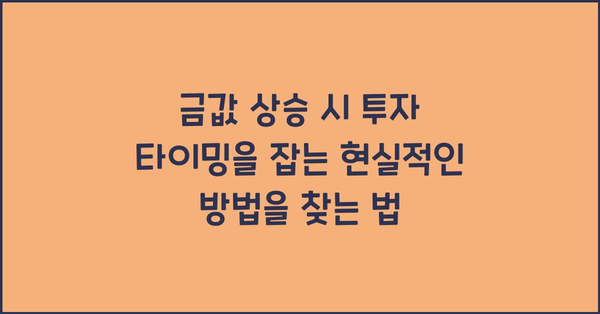금값 상승 시 투자 타이밍을 잡는 현실적인 방법