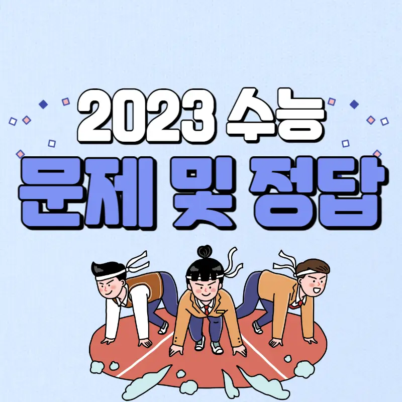 2023-수능-문제-및-정답
