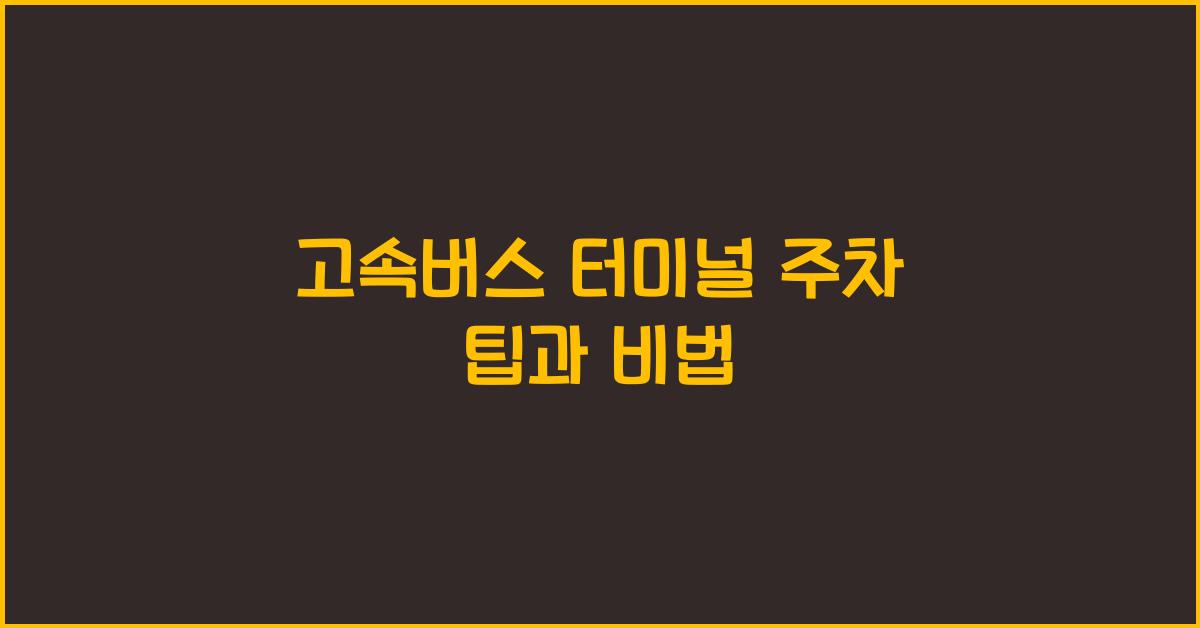 고속버스 터미널 주차