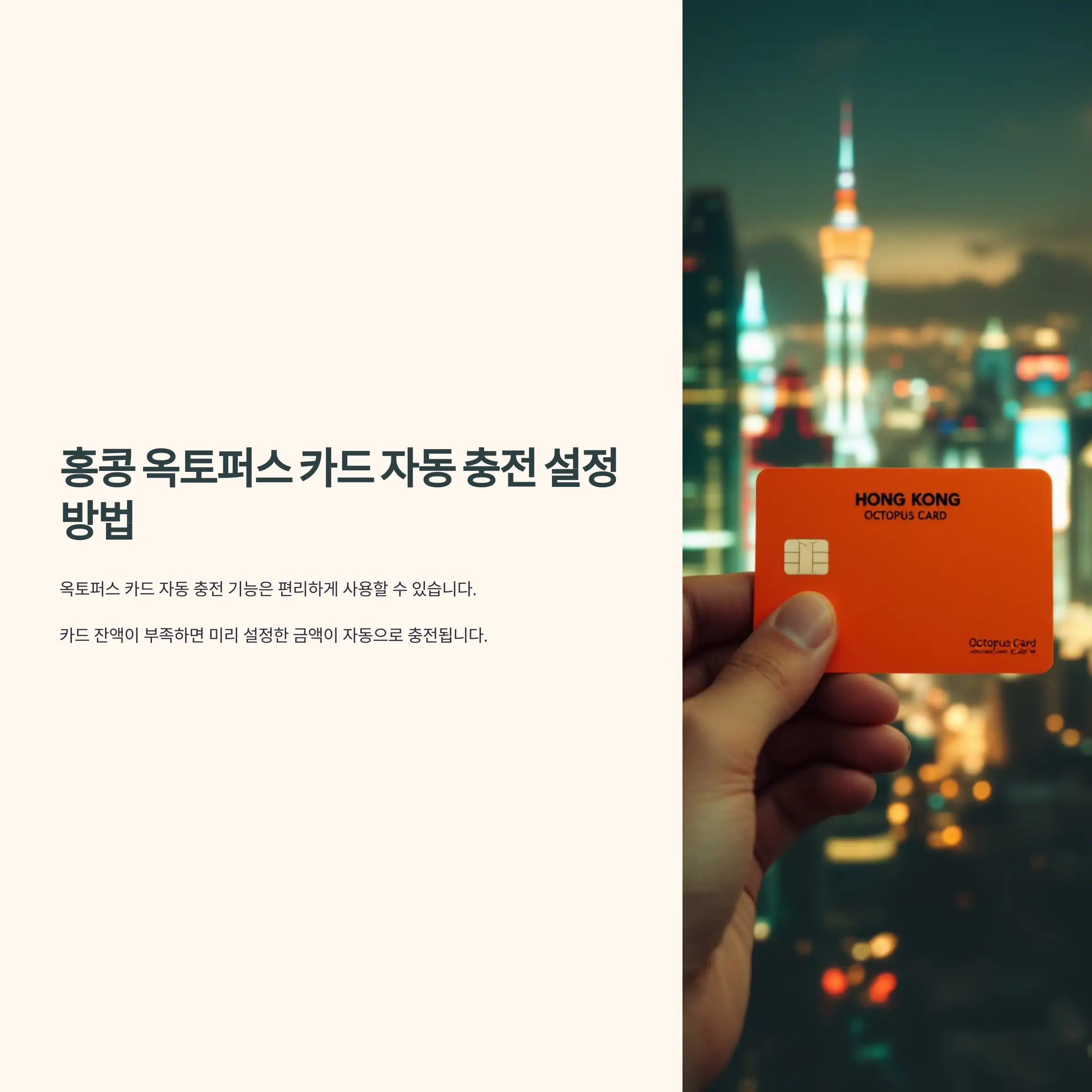 홍콩 옥토퍼스 카드 자동 충전 설정 방법 잔액