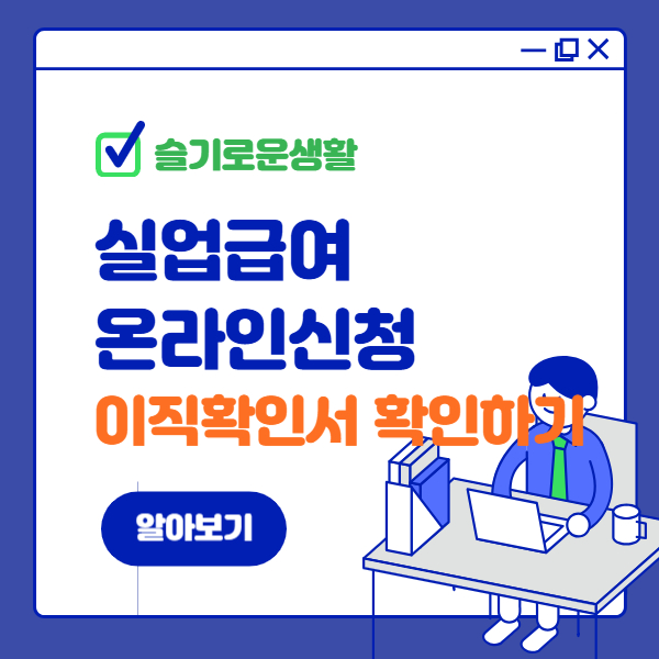 실업급여 온라인 신청방법, 이직확인서 확인하기