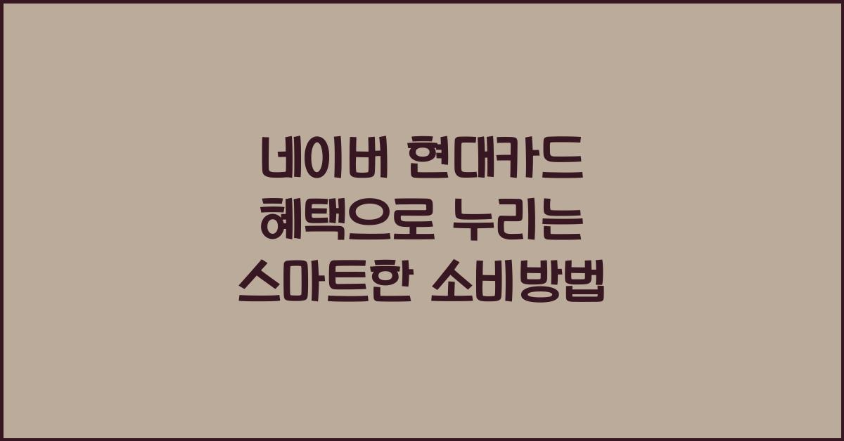 네이버 현대카드 혜택