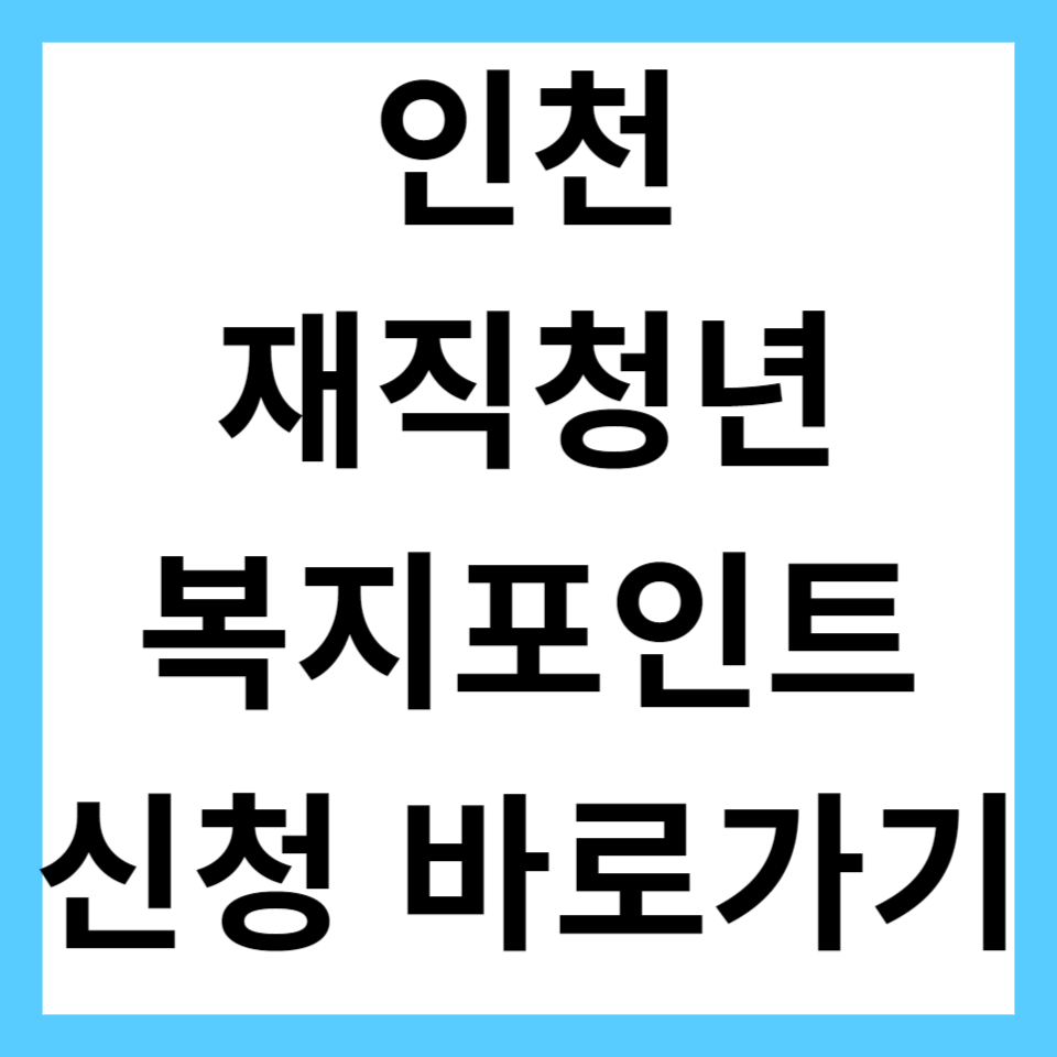 인천 재직청년 복지포인트