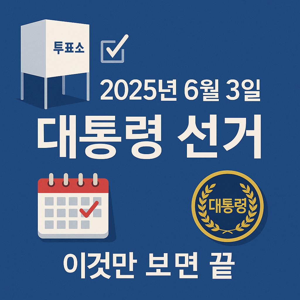 21대 대통령 선거 일정표, 이것만 보면 끝