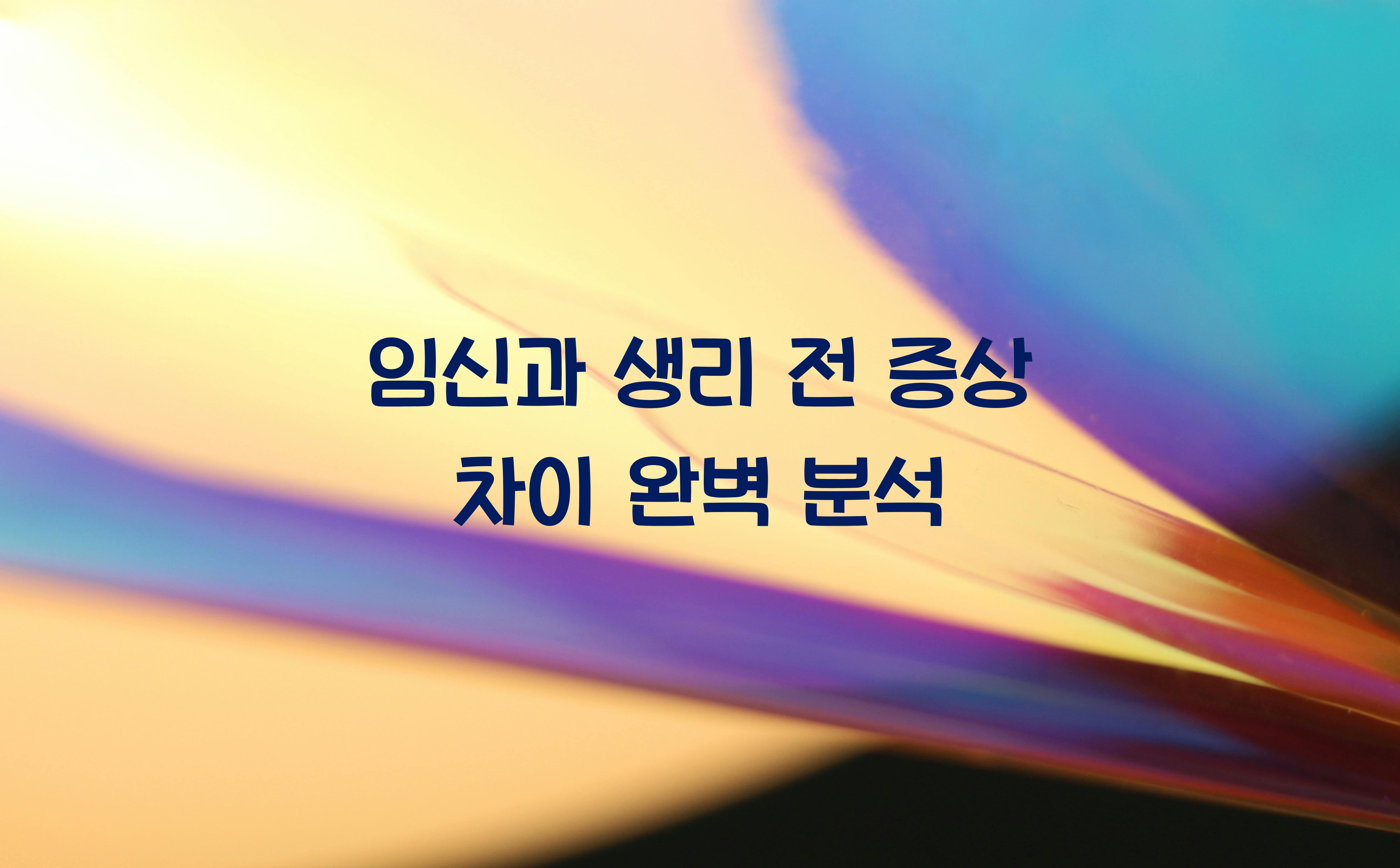 임신과 생리 전 증상 차이