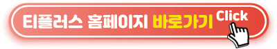 티플러스-홈페이지-바로가기