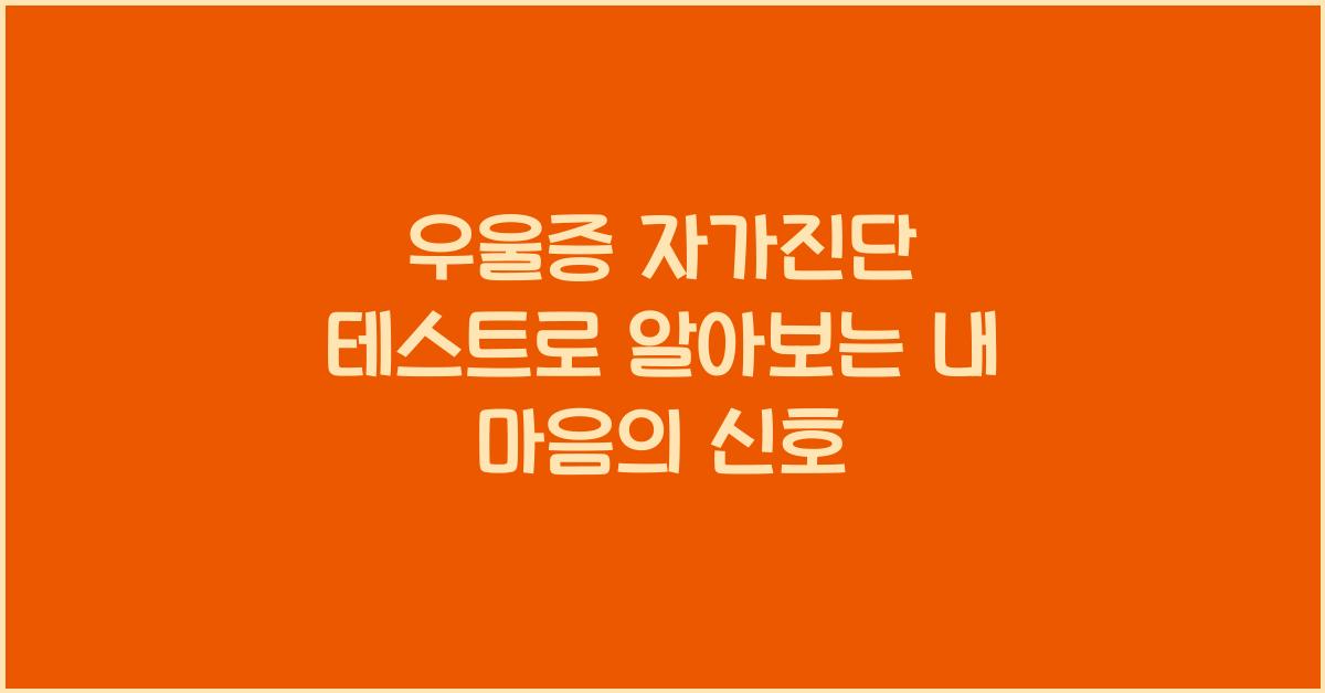 우울증 자가진단 테스트