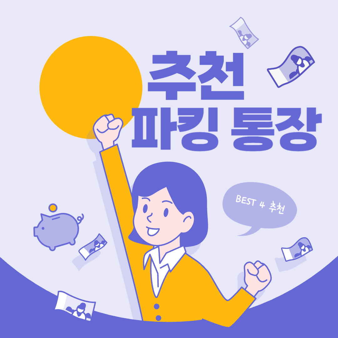 파킹통장_추천