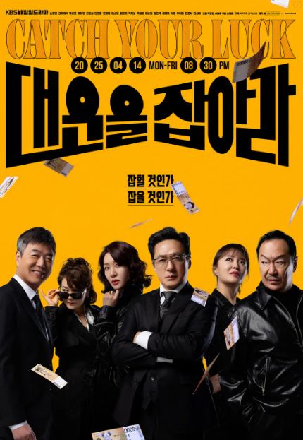 드라마 대운을 잡아라 공식포스터